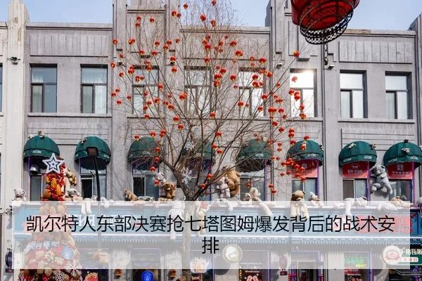 kai-er-te-ren-dong-bu-jue-sai-qiang-qi-ta-tu-mu-bao-fa-bei-hou-de-zhan-shu-an-pai-2-182.jpg